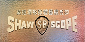 The Shaw Brothers Studios logo